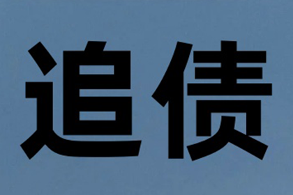 陈老板房租追回，讨债公司助力安心经营！